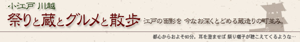 小江戸川越 祭りと蔵とグルメと散歩