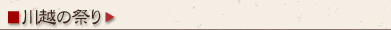 川越のまつり