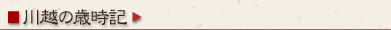 川越の歳時記