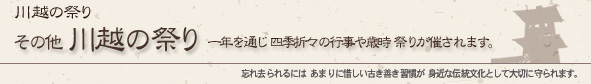 その他 川越の祭り