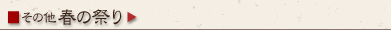 川越 その他 春の祭り