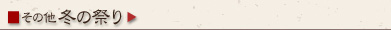 その他 冬の祭り