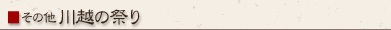 その他 川越の祭り