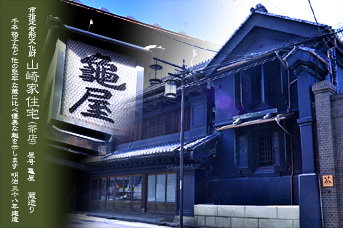 川越 蔵造り住宅 山崎家住宅